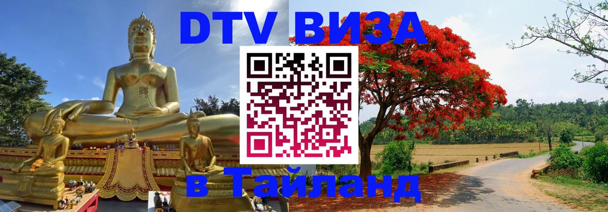 Сколько стоит виза DTV в Тайланд 