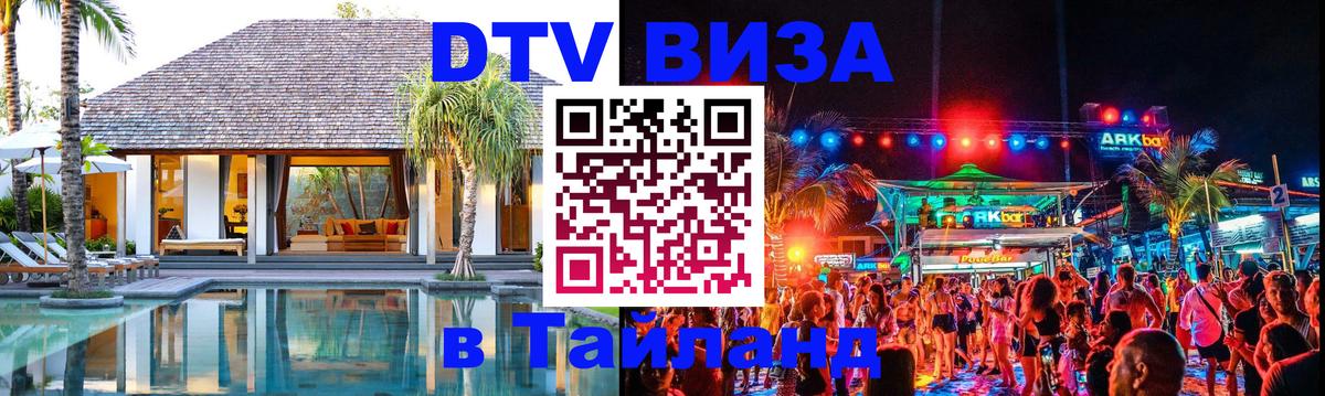 DTV виза Тайланд 